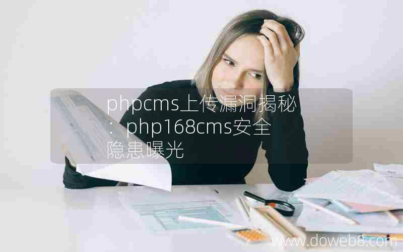 phpcms上传漏洞揭秘：php168cms安全隐患曝光