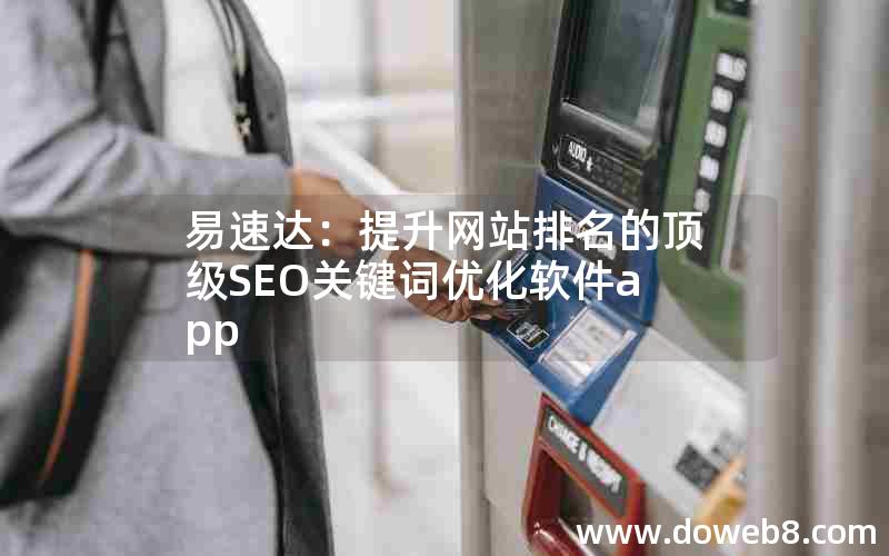 易速达：提升网站排名的顶级SEO关键词优化软件app