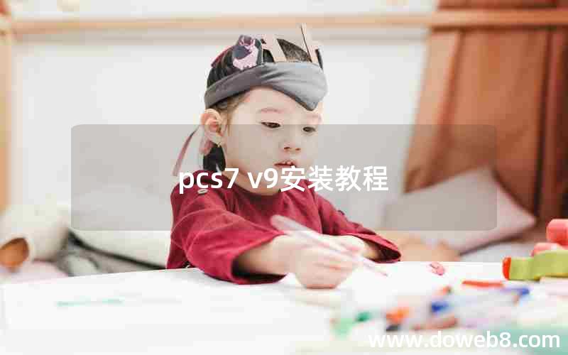 pcs7 v9安装教程