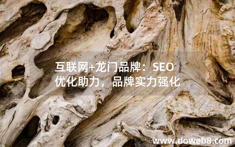 互联网+龙门品牌：SEO优化助力，品牌实力强化