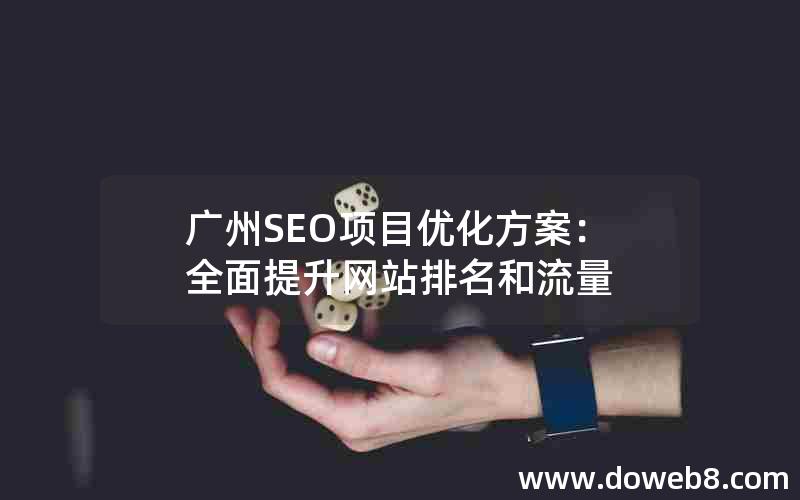 广州SEO项目优化方案：全面提升网站排名和流量