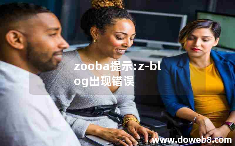 zooba提示:z-blog出现错误