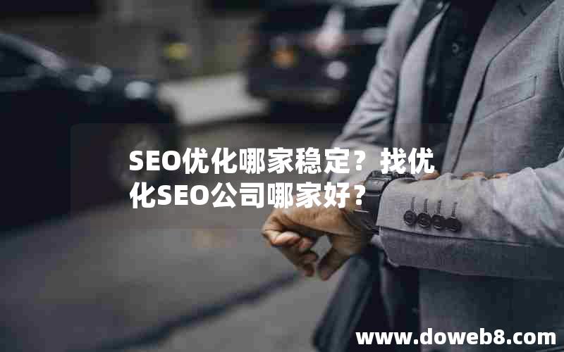 SEO优化哪家稳定？找优化SEO公司哪家好？