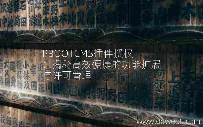 PBOOTCMS插件授权：揭秘高效便捷的功能扩展与许可管理