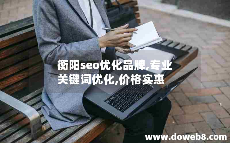 衡阳seo优化品牌,专业关键词优化,价格实惠