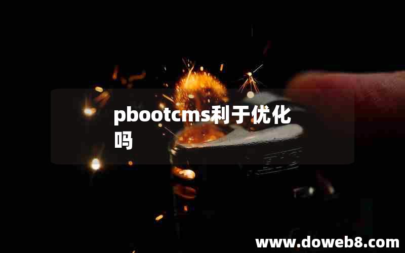 pbootcms利于优化吗