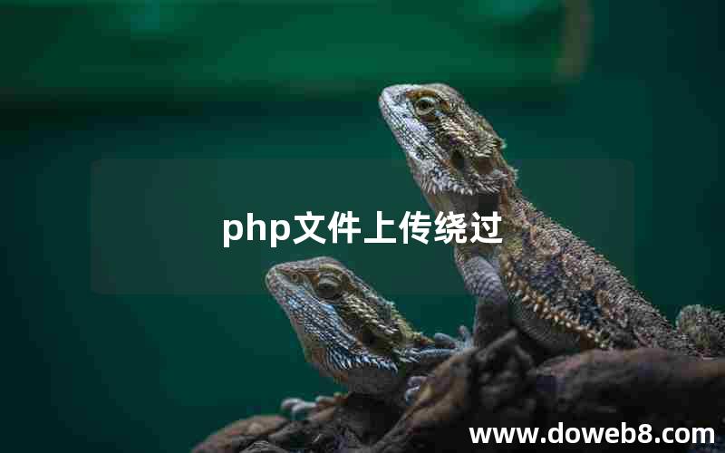 php文件上传绕过