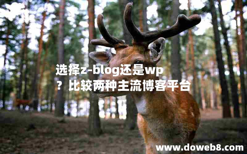 选择z-blog还是wp？比较两种主流博客平台