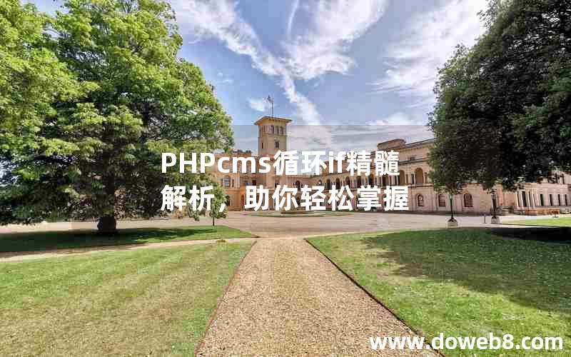 PHPcms循环if精髓解析，助你轻松掌握