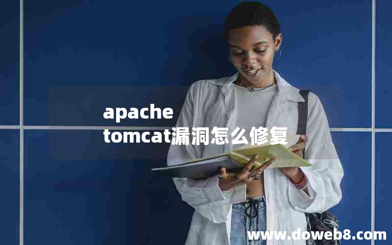 apache tomcat漏洞怎么修复