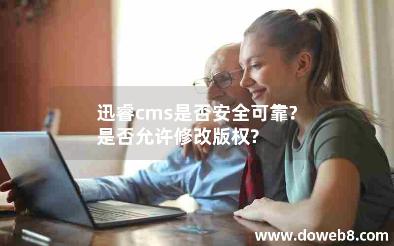 迅睿cms是否安全可靠?是否允许修改版权?