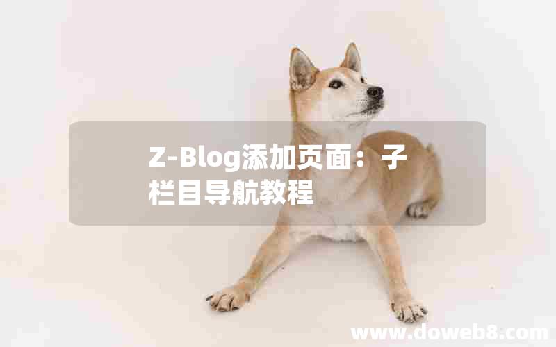 Z-Blog添加页面：子栏目导航教程