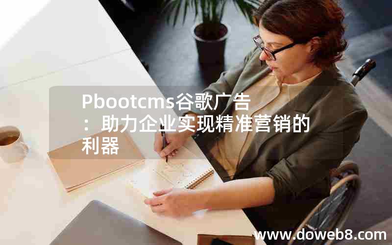 Pbootcms谷歌广告：助力企业实现精准营销的利器