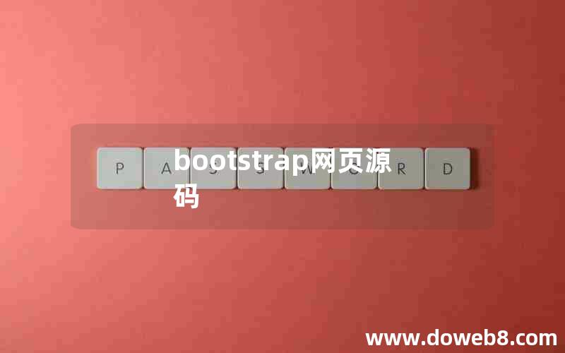 bootstrap网页源码