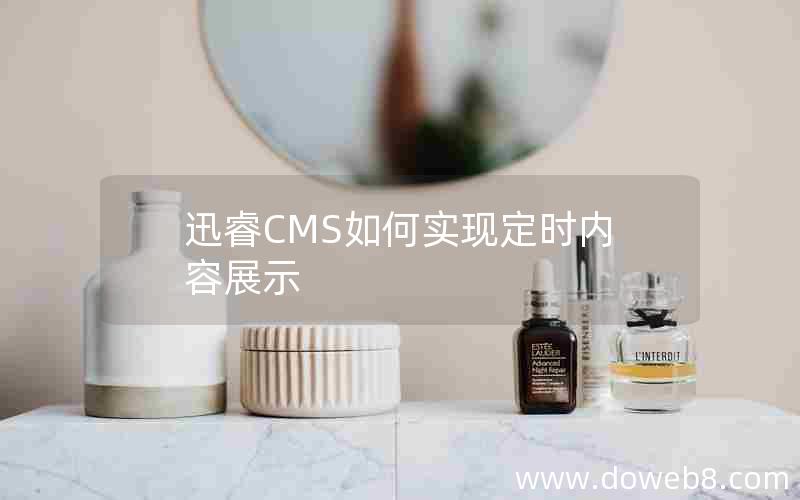 迅睿CMS如何实现定时内容展示