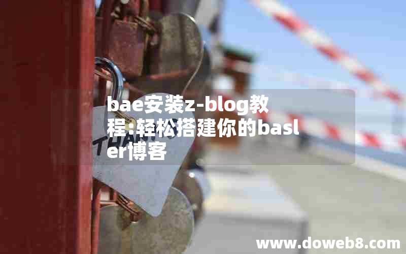 bae安装z-blog教程:轻松搭建你的basler博客