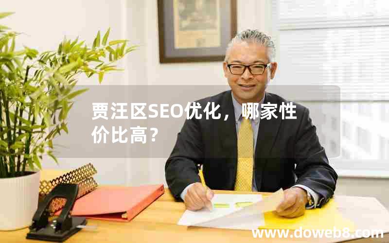 贾汪区SEO优化，哪家性价比高？