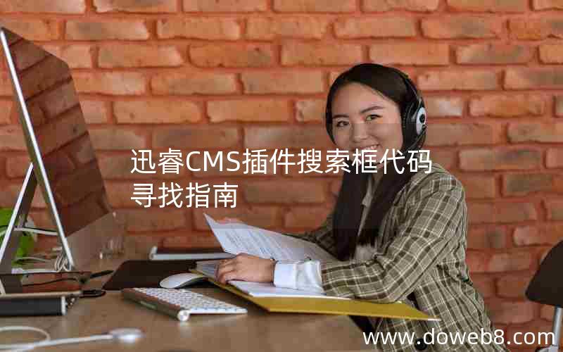 迅睿CMS插件搜索框代码寻找指南