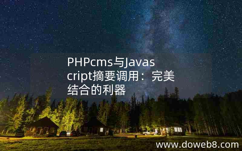 PHPcms与Javascript摘要调用：完美结合的利器