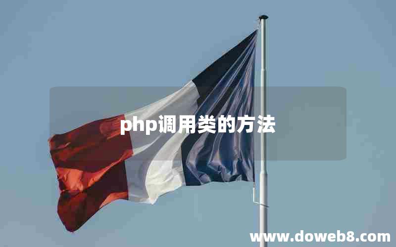 php调用类的方法