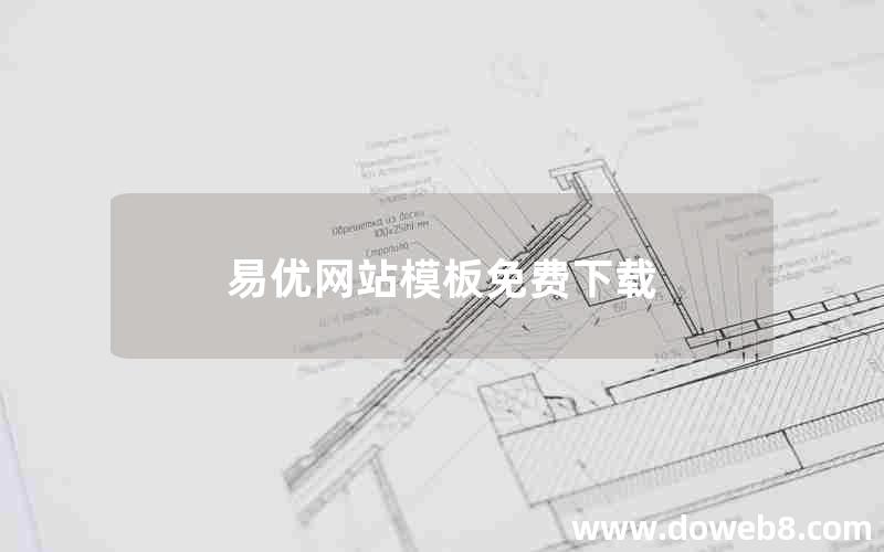 易优网站模板免费下载