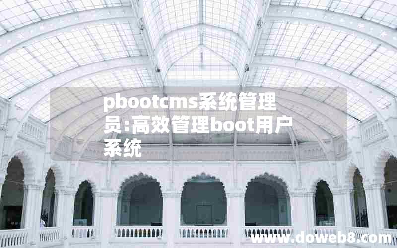 pbootcms系统管理员:高效管理boot用户系统