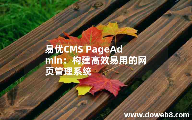 易优CMS PageAdmin：构建高效易用的网页管理系统