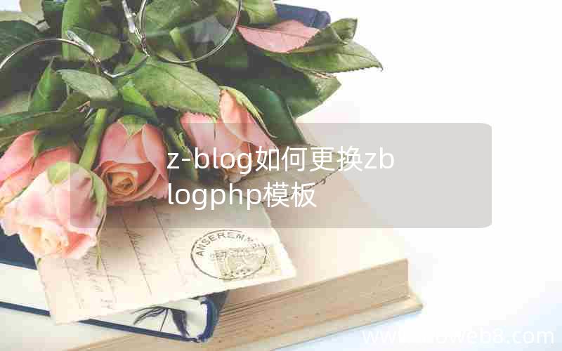 z-blog如何更换zblogphp模板