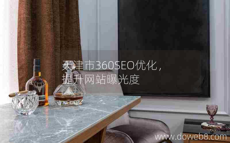 天津市360SEO优化，提升网站曝光度