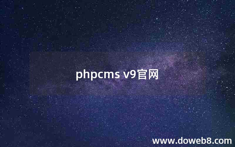 phpcms v9官网