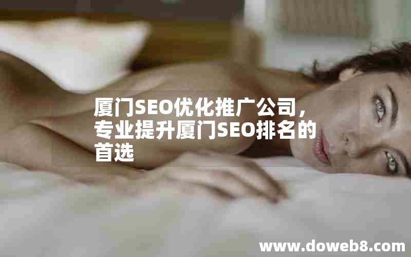 厦门SEO优化推广公司，专业提升厦门SEO排名的首选