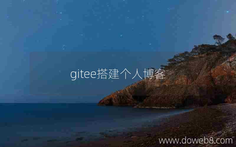 gitee搭建个人博客