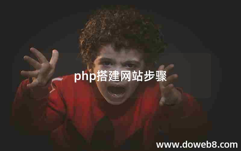 php搭建网站步骤