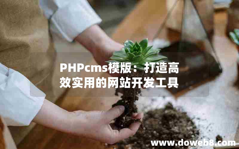 PHPcms模版：打造高效实用的网站开发工具