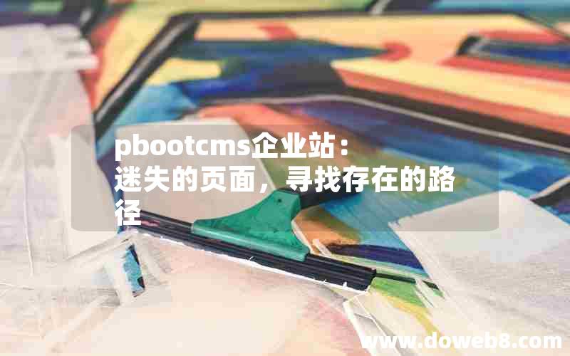 pbootcms企业站：迷失的页面，寻找存在的路径