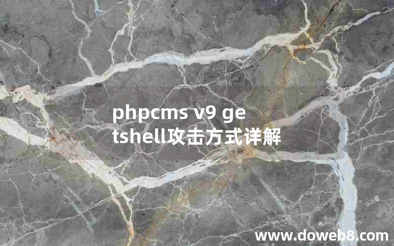 phpcms v9 getshell攻击方式详解