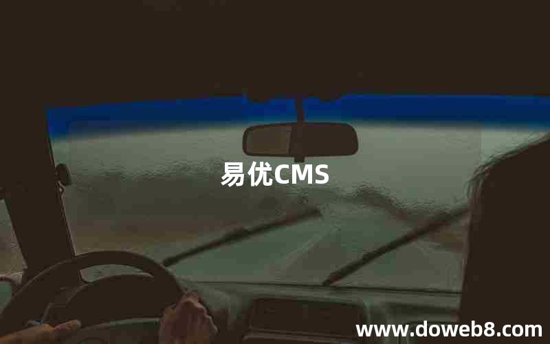 易优CMS