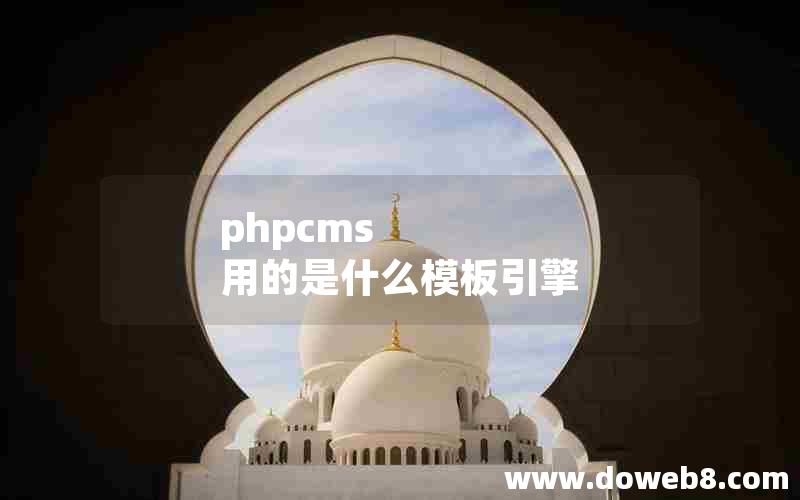 phpcms 用的是什么模板引擎