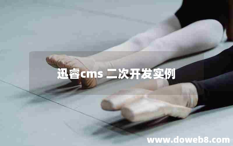 迅睿cms 二次开发实例