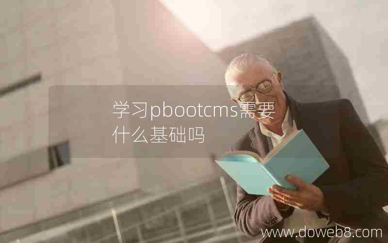 学习pbootcms需要什么基础吗