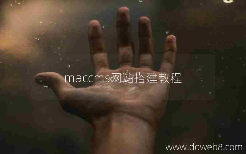 maccms网站搭建教程