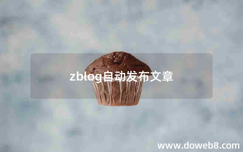 zblog自动发布文章