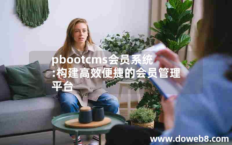 pbootcms会员系统:构建高效便捷的会员管理平台