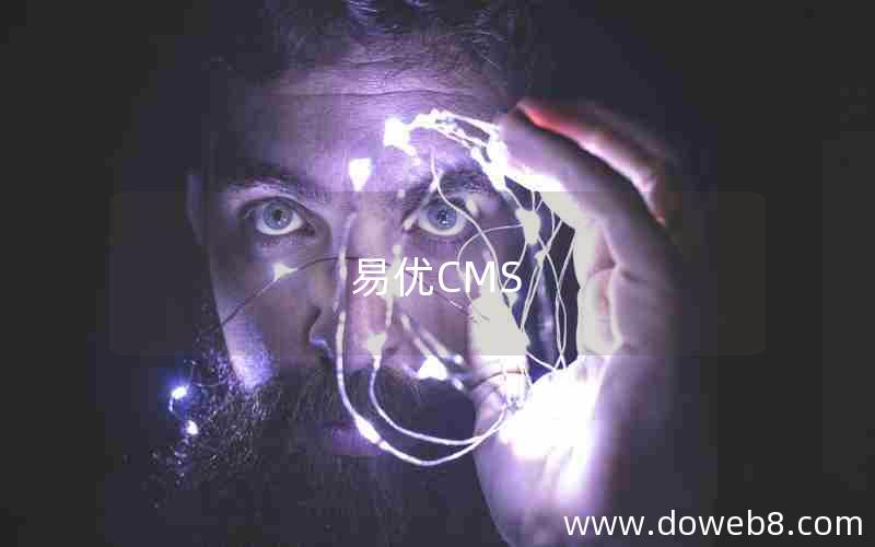 易优CMS