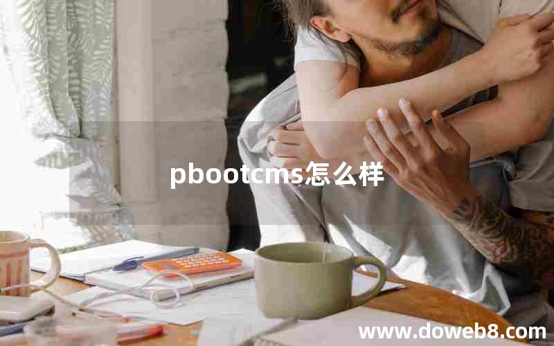 pbootcms怎么样