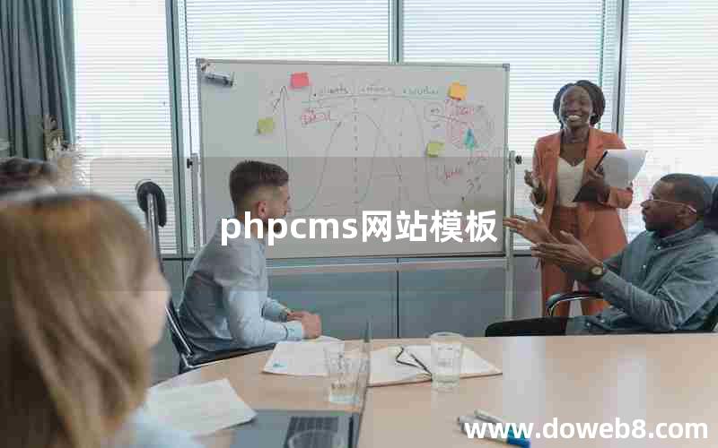 phpcms网站模板