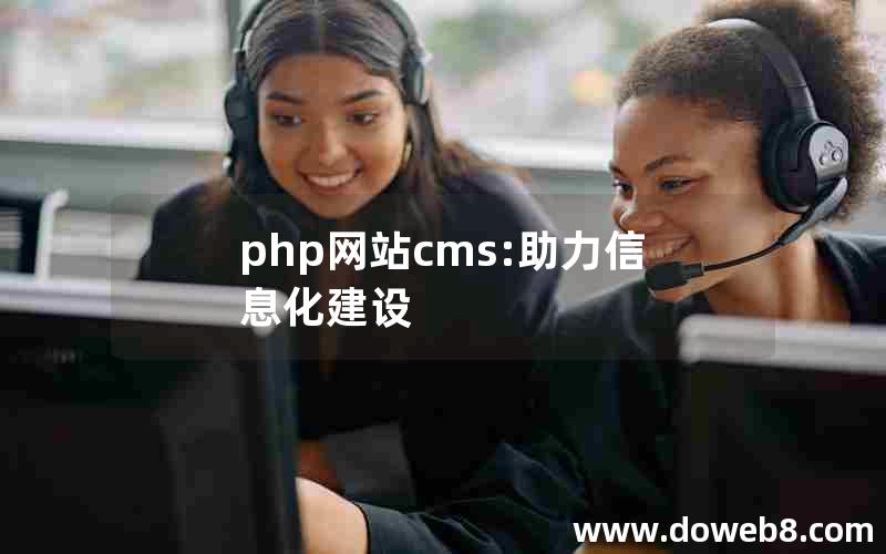 php网站cms:助力信息化建设