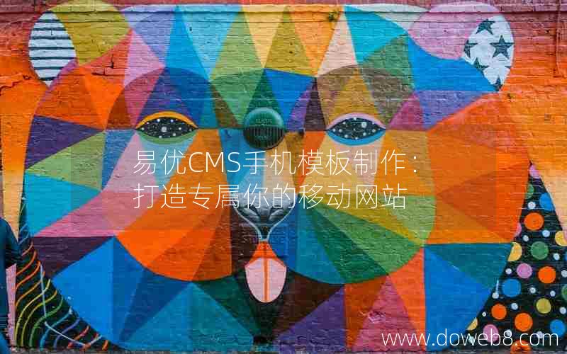 易优CMS手机模板制作：打造专属你的移动网站