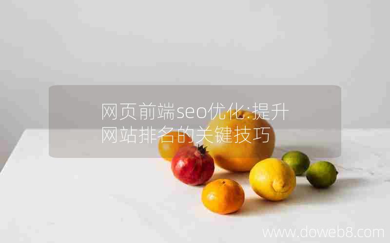 网页前端seo优化:提升网站排名的关键技巧