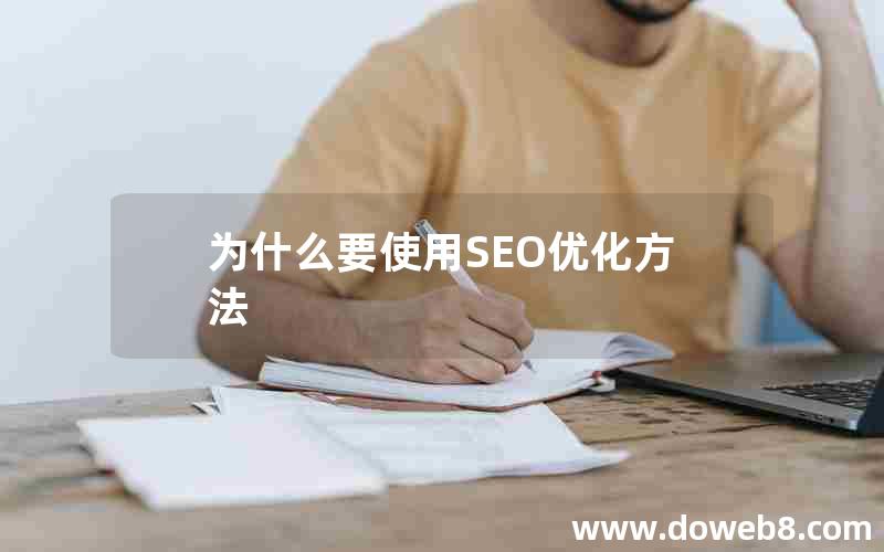 为什么要使用SEO优化方法(为什么要使用seo优化方法)